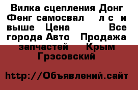 Вилка сцепления Донг Фенг самосвал 310л.с. и выше › Цена ­ 1 300 - Все города Авто » Продажа запчастей   . Крым,Грэсовский